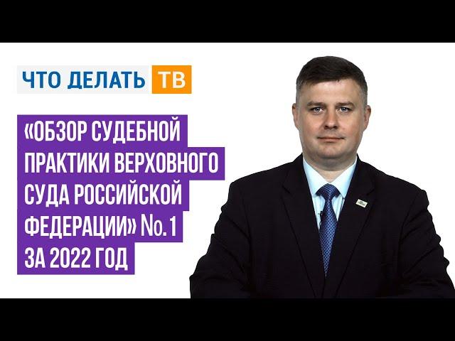 СУДЕБНАЯ ПРАКТИКА, ОБЗОР судебной практика верховного суда РФ № 1 за 2022 год — Михаил ЗАПЛАТНИКОВ