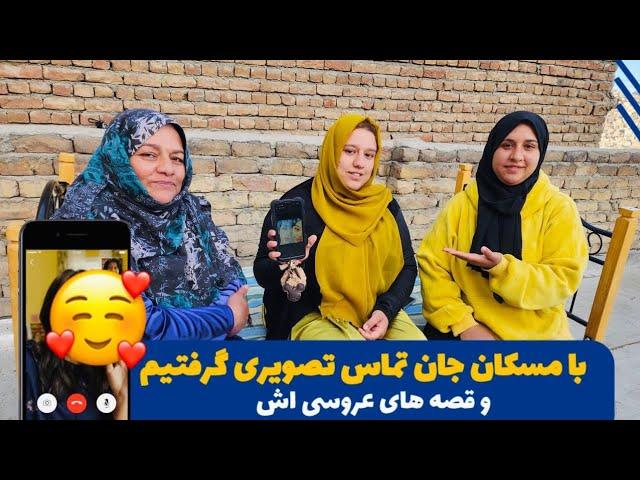 ولاگ فامیلی/بالاخره تماس تصویری‌‌ با مسکان جان 