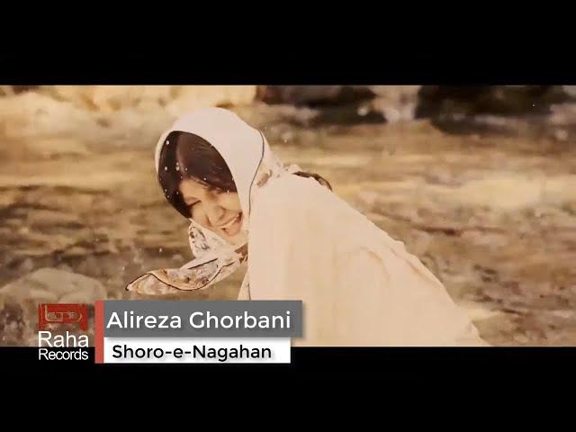 Alireza Ghorbani - Shoroo-E Nagahan | علیرضا قربانی - موزیک ویدیو شروع ناگهان