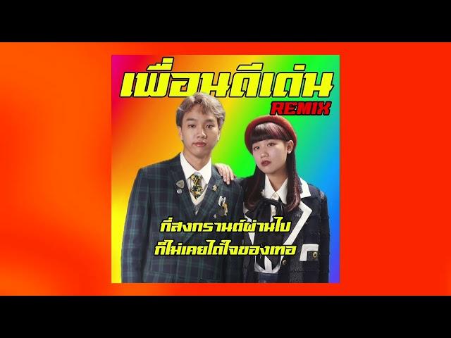 เพื่อนดีเด่น REMIX | กี่สงกรานต์ที่ผ่านไป ก็ไม่เคยได้ใจของเทอ #น้ำตาไหลแต่ใจตื๊ด 