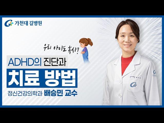 ADHD 진단과 치료 | 뇌 발달 이전에 치료해야!