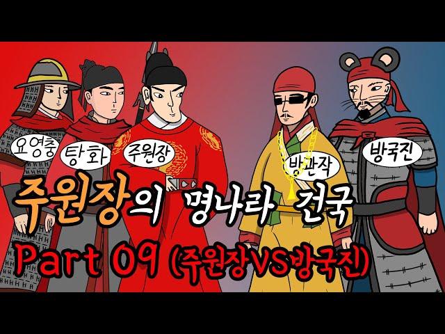 명나라 역사 part1 주원장의 명나라 건국 09화 (주원장vs방국진)
