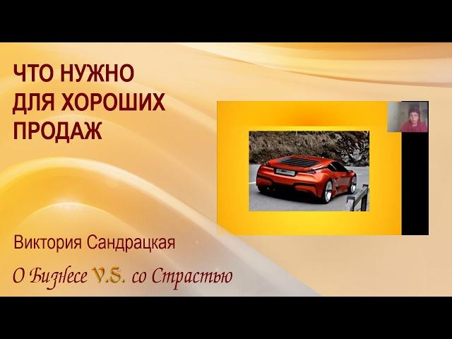Это Все, что Нужно для Хороших Продаж