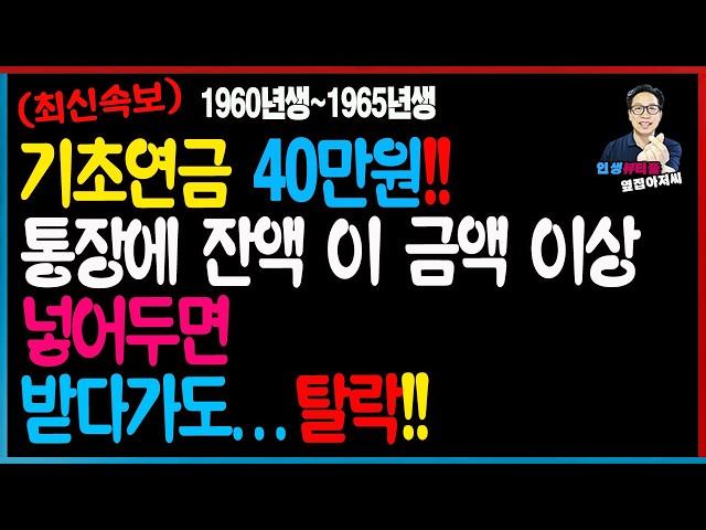 [최신속보] 2025년 기초연금 이걸 몰라서 받다가 탈락했어요!! 1960년생~1965년생 통장에 잔액 이 금액 이상 있으면 빨리 뻬세요!! 근로소득 이 정도는 굿입니다.