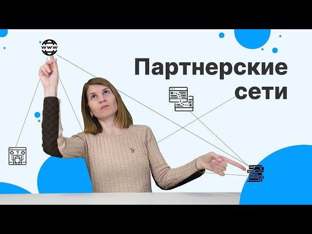 Партнерский маркетинг: что это и как на нем зарабатывать? Что такое CPA и CPC маркетинг?