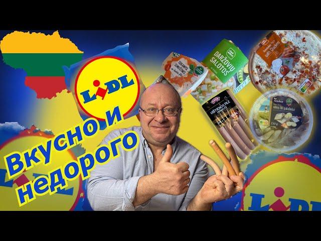 Литва Я КАЙФАНУЛ/Пробую готовую ЕДУ из магазина LIDL