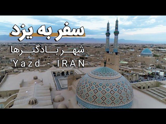 تصاویر هوایی سفر به شهر یزد، شهر بادگیر‌ها