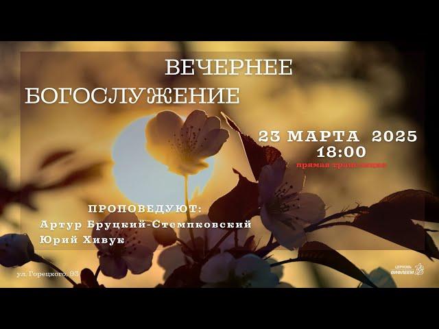  Воскресное Богослужение 23.03.25 | 18:00 | Церковь «ℬифлеем»