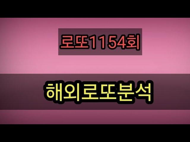 로또1154회해외로또분석전국복방자료4곳강력예상수