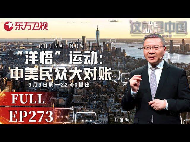 这就是中国 第273期：“洋悟”运动：中美民众大对账｜#这就是中国｜#张维为｜#范勇鹏｜#中美对比｜#中美生活水平对比｜#社交媒体｜China Now｜FULL