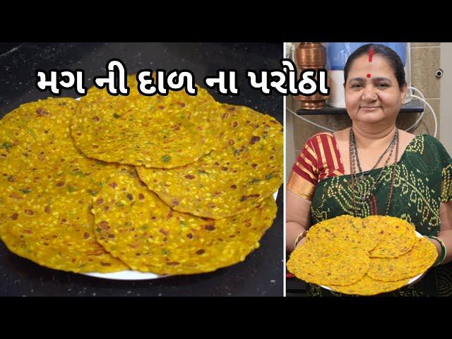 મગ ની દાળ ના પરોઠા - Mag ni Daal na Parotha - Aru'z Kitchen - Gujarati Recipe - Parotha Recipe