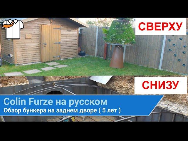 Колин Ферз на русском | Обзор бункера на заднем дворе (5 лет) | colinfurze