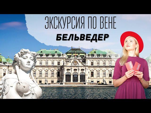 Дворец Бельведер Австрия | Стиль Барокко | Экскурсия по Вене #искусствовмассы