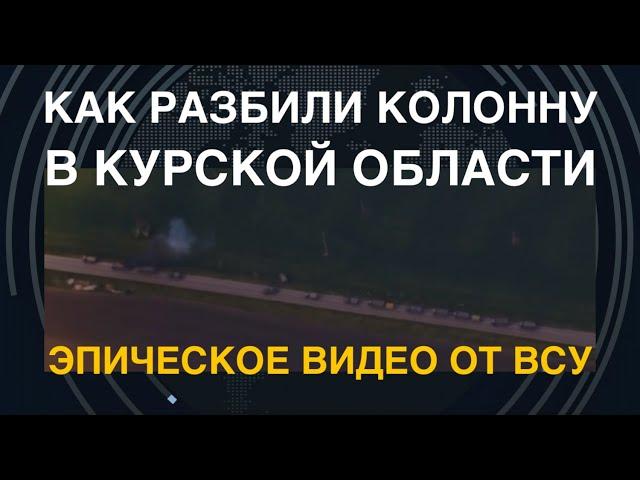 Искали по кустам: ВСУ показали видео разгрома колонны в Курской области