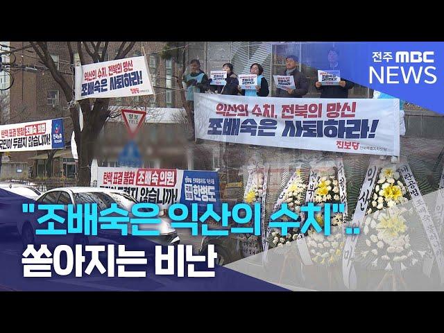 "조배숙은 익산의 수치"..쏟아지는 비난  | 전주MBC 241212 방송