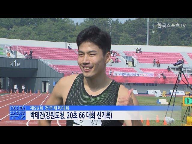 [전국체전]육상 200미터, 박태건 20초 66 대회신기록으로 우승[한국스포츠TV]