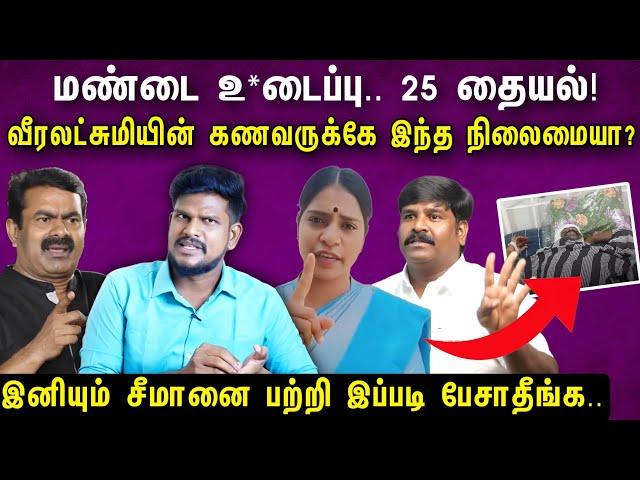 வீரலட்சுமியின் கணவர் கணேசனின் மண்டை உ*டைப்பு?? சீமானை பற்றி தவறாக பேசாதீர்கள்..