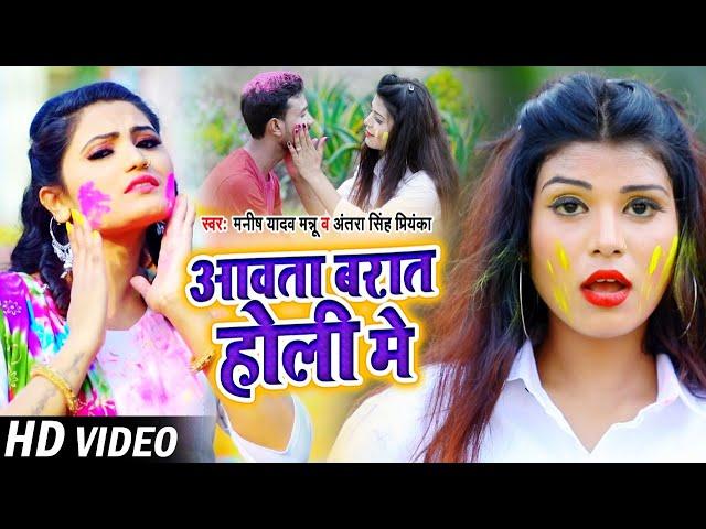 #Video | #Antra Singh Priyanka | आवता बारात होली में | #Manish Yadav Mannu | Bhojpuri Holi Song 2021