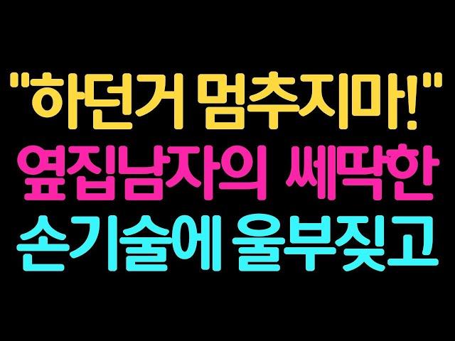 [실화사연] 몸을 비비꼬기 시작하는데..제발 멈추지말아줘! [썰/실화사연/라디오/막장/썰읽어주는]