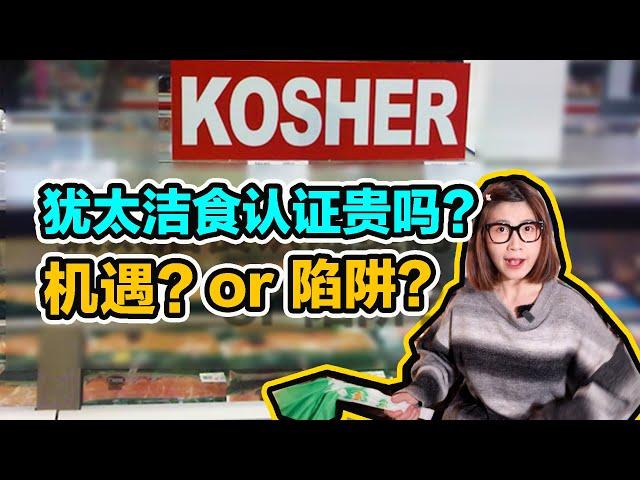 【圓眼看世界】猶太潔食Kosher認証要花多少錢？黑幫起家的潔食經濟是機遇還是陷阱？Is kosher certification really necessary?