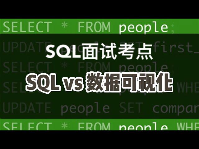 数据分析SQL面试小考点｜纯SQL vs Tableau数据可视化