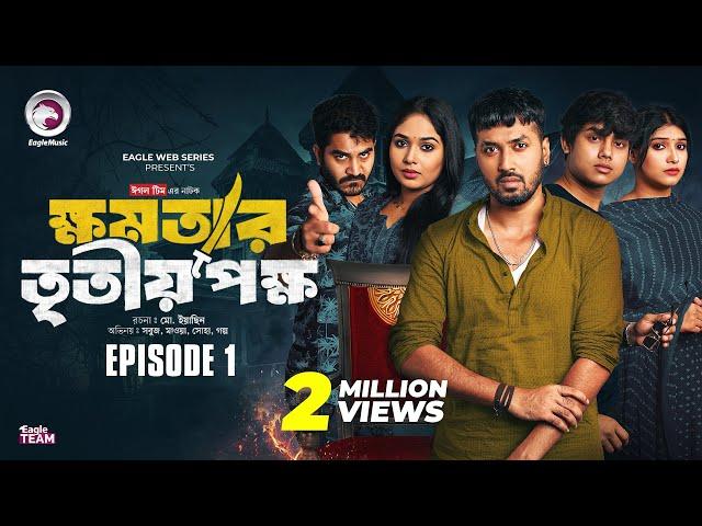 khomotar Tritio Pokkho | ক্ষমতার তৃতীয় পক্ষ | EP 01 | Eagle Team | Eagle Web Series | Natok 2024