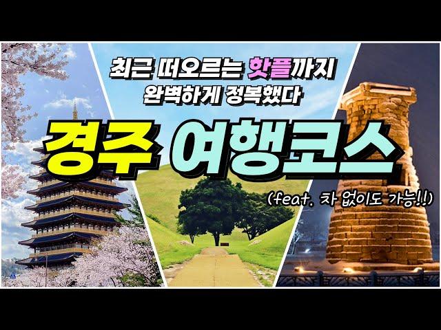 General summary of Gyeongju travel courses that you can succeed if you just follow them(+Great tip)