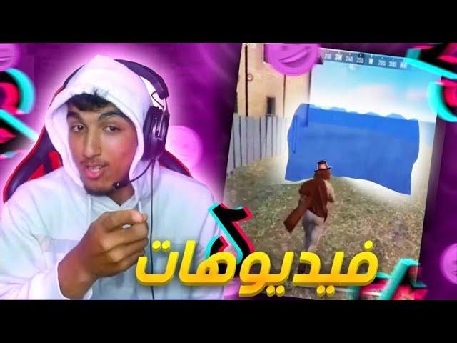 الحلقة 3# ردة فعلي على فيديوهات TiK ToK 