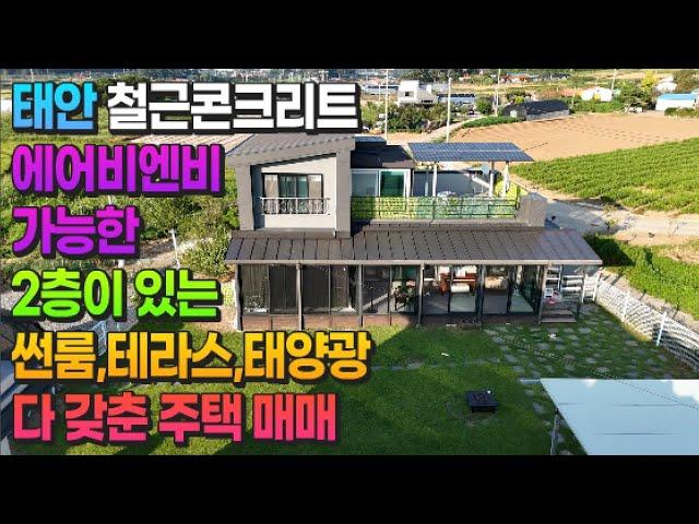 [매물720] 태안 철근콘크리트 에어비엔비 가능한 2층,태양광,썬룸,테라스 다 갖춘 주택매매