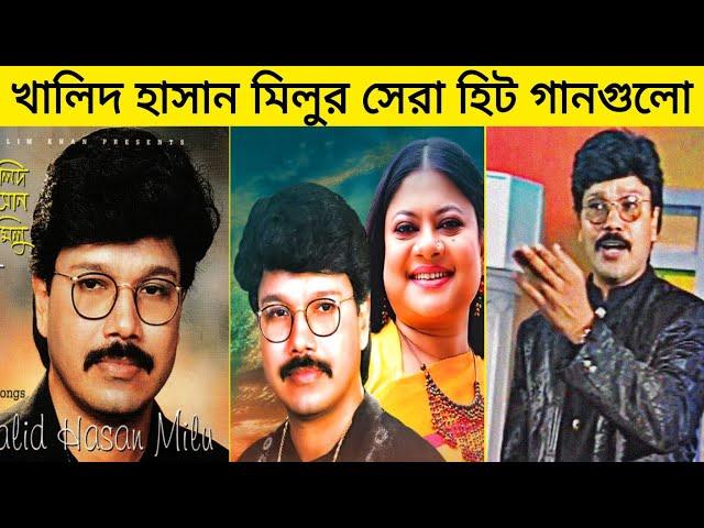 জনপ্রিয় কিংবদন্তী কন্ঠশিল্পী "খালিদ হাসান মিলুর " সেরা গানগুলো।  Khaled Hasan Milu top songs.