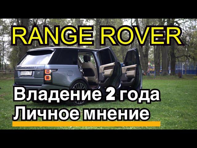 Range Rover Владение два года личное мнение Ленд Ровер