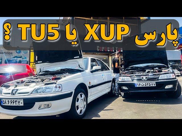 مقایسه بین دو پارس جدید tu5 و XUP؟ کدامیک قویتر و بهتر است؟