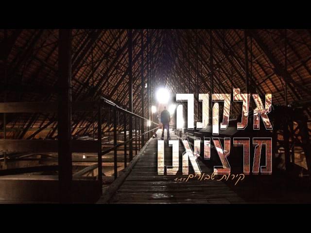 אלקנה מרציאנו - קירות שבורים - קליפ