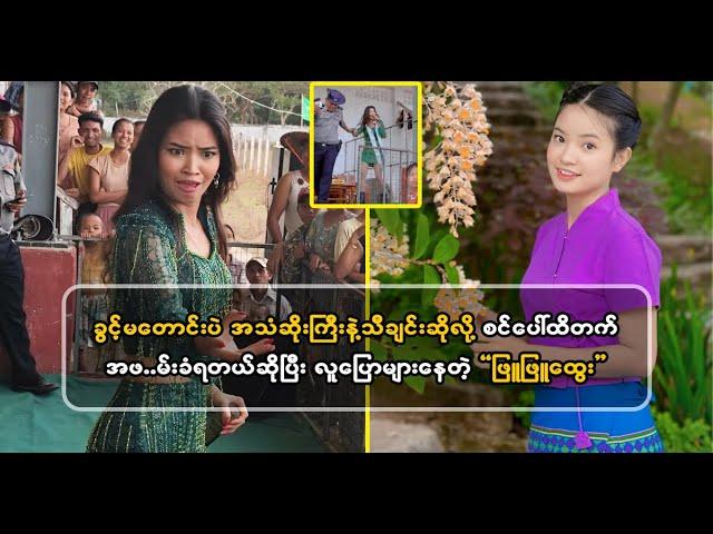 ခွင့်မတောင်းပဲ အသံဆိုးကြီးနဲ့ သီချင်းဆိုလို့ စင်ပေါ်ထိတက် အ.ဖ..မ်းခံရတာဆိုတဲ့ ဖြူဖြူထွေး