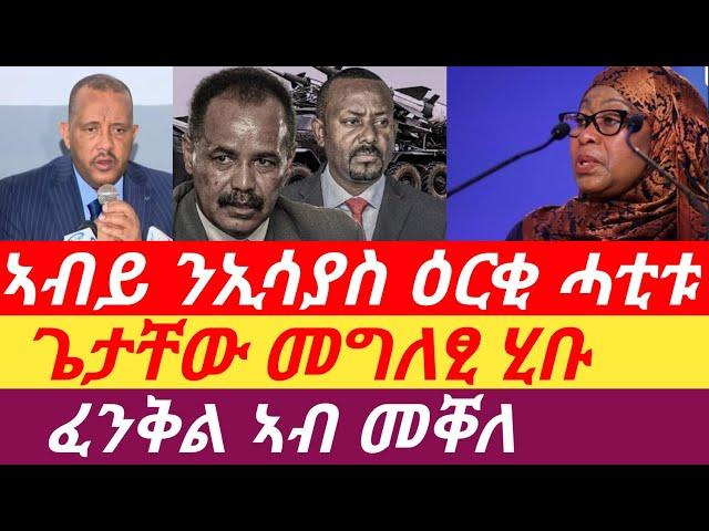 ፈንቅል ኣብ መቐለ? ኣብይ ንኢሳያስ ዕርቂ ሓቲቱ፣ጌታቸው መግለፂ ሂቡ