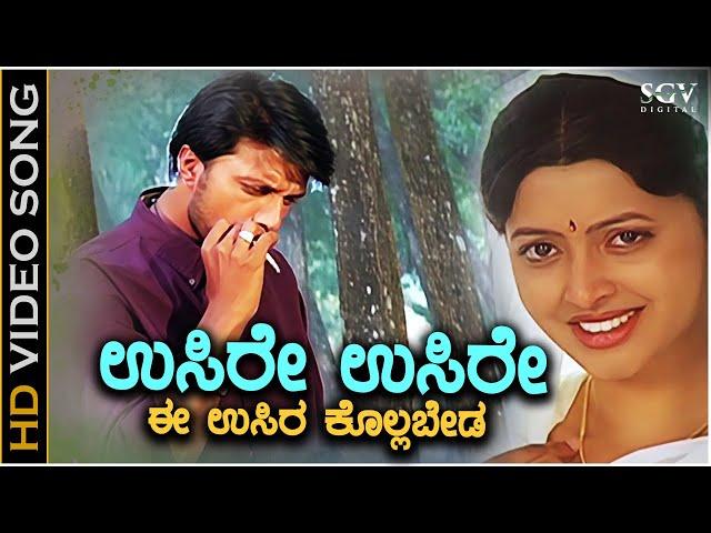 Usire Usire Song - With Kannada Lyrics - Huccha Movie Songs - Sudeep & Rajesh Krishnan Hit Song