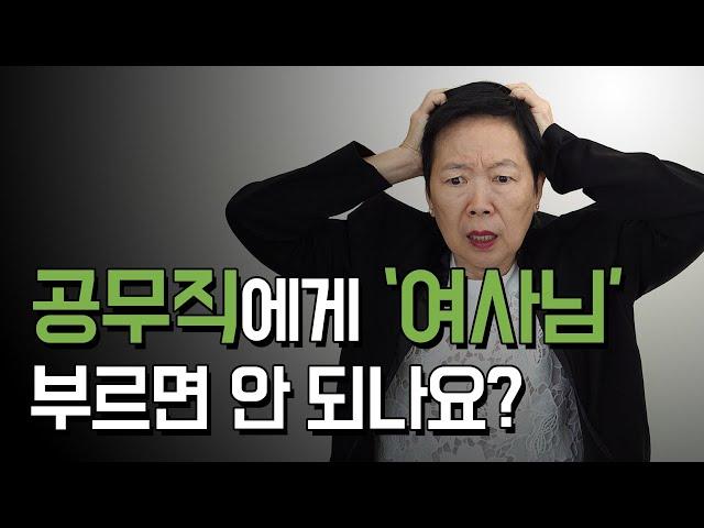 직급이 없는 무기계약직 공무직은 머라고 불러야 할까? | OO씨 | 아저씨 | 아줌마 | 여사님 | 선생님 | 주무관님 | 주사님 | 실무관님 | 공무직님