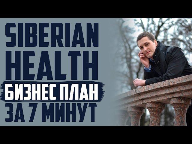 Siberian Health лучшее Бизнес предложение в МЛМ! Сетевой бизнес по современному в Сибирском Здоровье