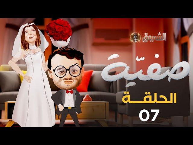 صفية | الموسم الأول | الحلقة 07 | SAFIA | SAISON 1 | EPISODE 07