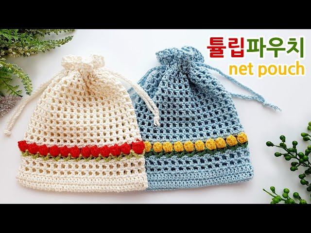 코바늘 네트 파우치 튤립 crochet net pouch tulip _아델핸즈