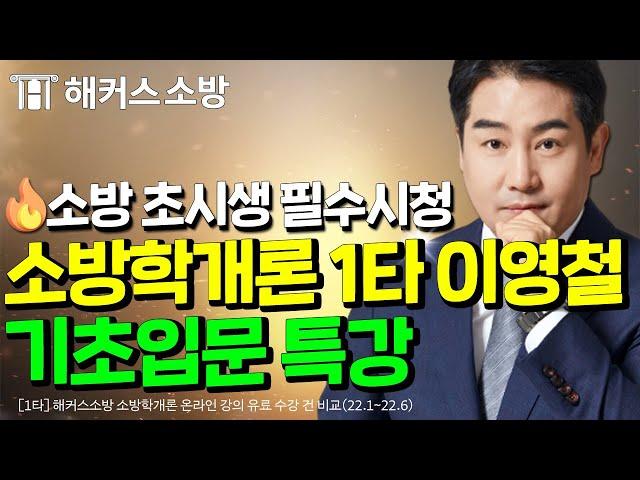 소방공무원ㅣ소방학개론은 어떤과목인가요? ㅣ해커스소방 이영철ㅣ#소방공무원 #소방공무원시험 #소방학개론