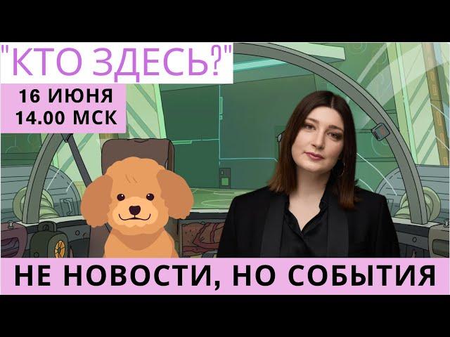 Сексизм комментаторов, заложники в Ростове и другое. СТРИМ Нино Росебашвили и Бубочки "Кто здесь?"