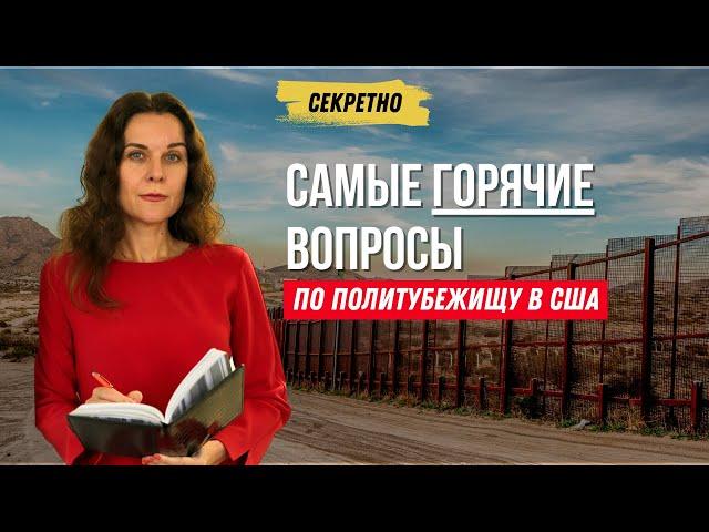 FAQ как получить политическое убежище в США. CBP One или в США через Мексику