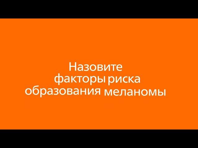Факторы риска образования меланомы