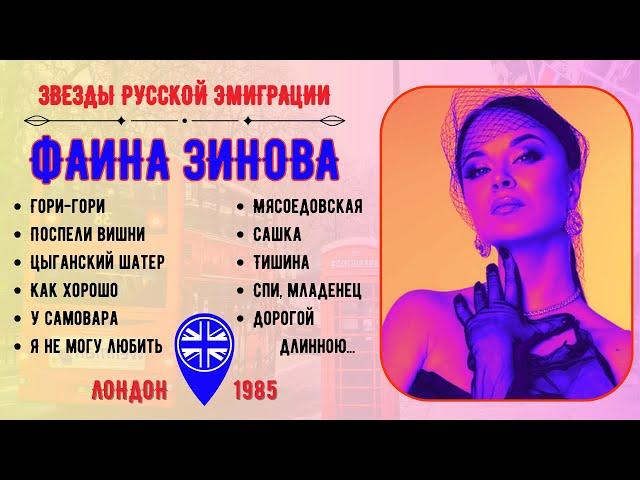 ЭМИГРАНТСКИЕ ПЕСНИ. Фаина ЗИНОВА, "Гори-гори". Лондон, 1985 | RUSSIAN EMIGRE GYPSY SONGS