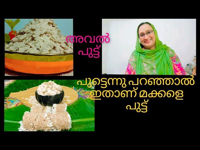 പുട്ടുകളിൽ താരം അവൽ പുട്ട്/Aval (Poha)Puttu/Tasty Steam Cake/Saji'sHomecafe/