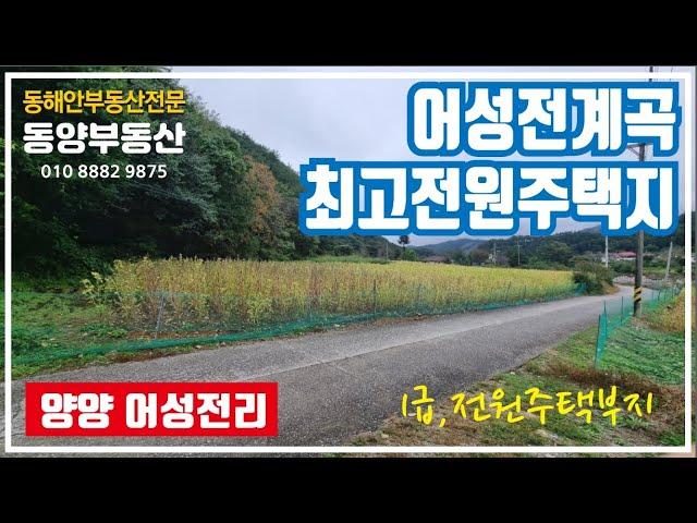 어성전리 계곡, 최고 전원주택지