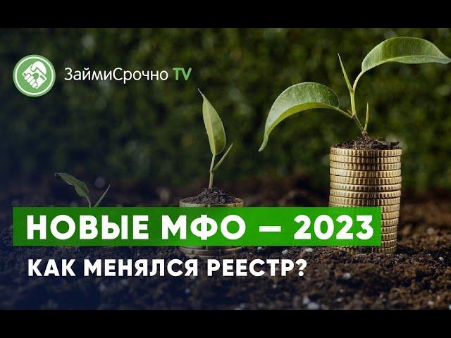 Новые МФО — 2023 Как менялся реестр?