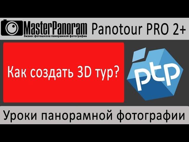 Виртуальный 3D тур.  Как создать виртуальный 3d тур в Panotour Pro 2?