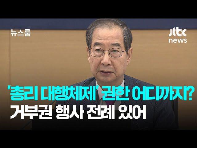 '총리 대행체제' 권한 어디까지?…거부권 행사 전례 있어 / JTBC 뉴스룸